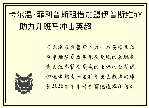 卡尔温·菲利普斯租借加盟伊普斯维奇 助力升班马冲击英超