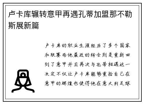 卢卡库辗转意甲再遇孔蒂加盟那不勒斯展新篇