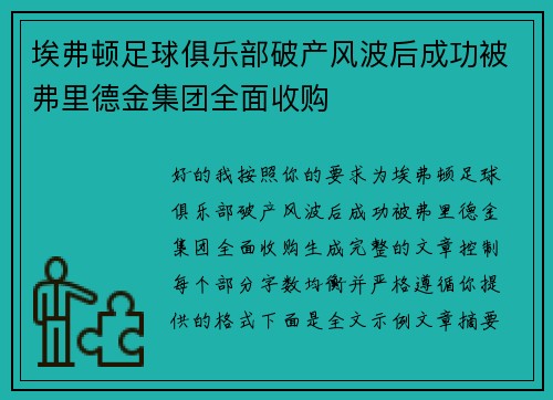 埃弗顿足球俱乐部破产风波后成功被弗里德金集团全面收购