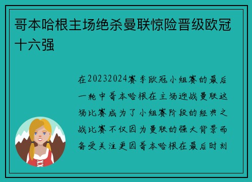 哥本哈根主场绝杀曼联惊险晋级欧冠十六强