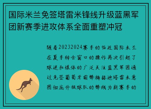 国际米兰免签塔雷米锋线升级蓝黑军团新赛季进攻体系全面重塑冲冠