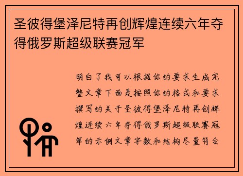 圣彼得堡泽尼特再创辉煌连续六年夺得俄罗斯超级联赛冠军