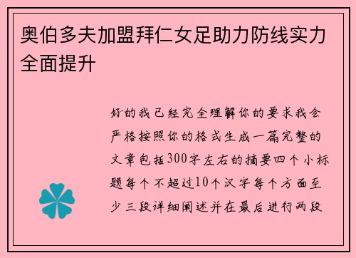 奥伯多夫加盟拜仁女足助力防线实力全面提升