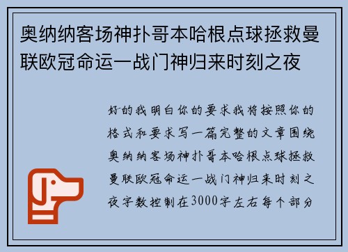 奥纳纳客场神扑哥本哈根点球拯救曼联欧冠命运一战门神归来时刻之夜
