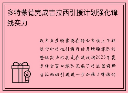 多特蒙德完成吉拉西引援计划强化锋线实力