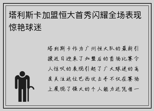 塔利斯卡加盟恒大首秀闪耀全场表现惊艳球迷