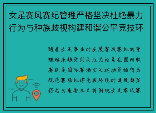 女足赛风赛纪管理严格坚决杜绝暴力行为与种族歧视构建和谐公平竞技环境