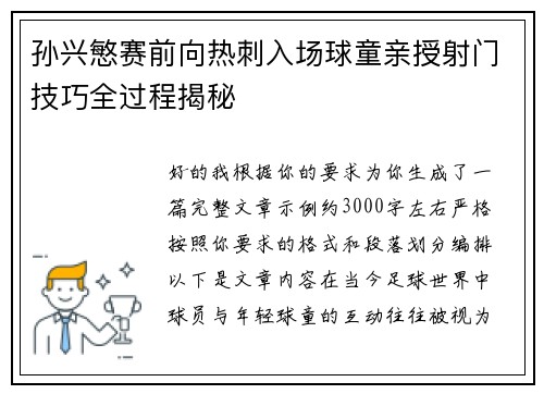 孙兴慜赛前向热刺入场球童亲授射门技巧全过程揭秘