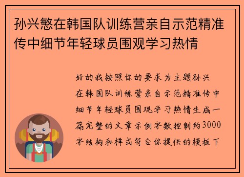 孙兴慜在韩国队训练营亲自示范精准传中细节年轻球员围观学习热情