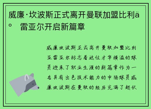 威廉·坎波斯正式离开曼联加盟比利亚雷亚尔开启新篇章
