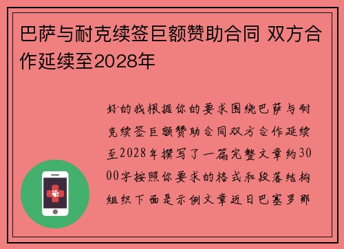 巴萨与耐克续签巨额赞助合同 双方合作延续至2028年