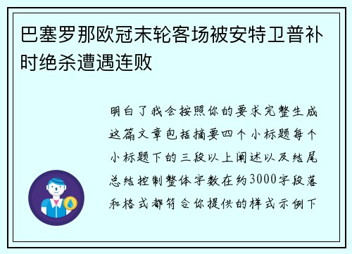 巴塞罗那欧冠末轮客场被安特卫普补时绝杀遭遇连败