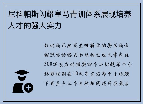 尼科帕斯闪耀皇马青训体系展现培养人才的强大实力