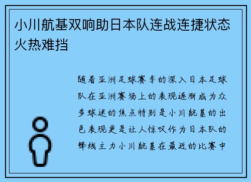 小川航基双响助日本队连战连捷状态火热难挡