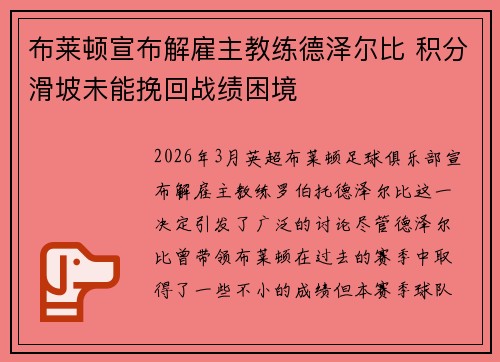布莱顿宣布解雇主教练德泽尔比 积分滑坡未能挽回战绩困境