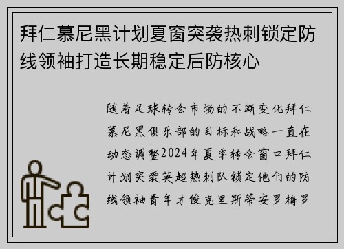 拜仁慕尼黑计划夏窗突袭热刺锁定防线领袖打造长期稳定后防核心