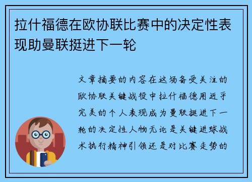 拉什福德在欧协联比赛中的决定性表现助曼联挺进下一轮