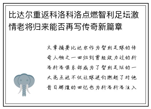比达尔重返科洛科洛点燃智利足坛激情老将归来能否再写传奇新篇章