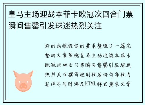 皇马主场迎战本菲卡欧冠次回合门票瞬间售罄引发球迷热烈关注
