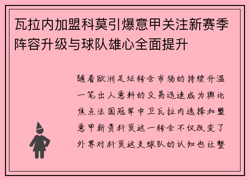 瓦拉内加盟科莫引爆意甲关注新赛季阵容升级与球队雄心全面提升