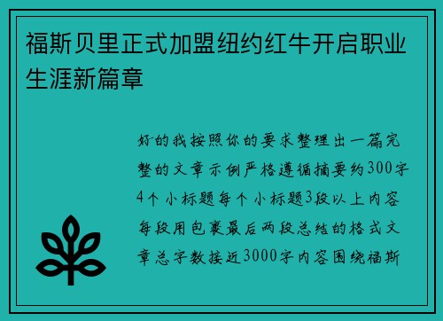 福斯贝里正式加盟纽约红牛开启职业生涯新篇章