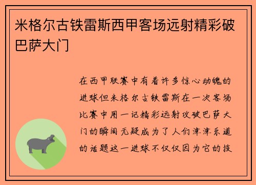米格尔古铁雷斯西甲客场远射精彩破巴萨大门