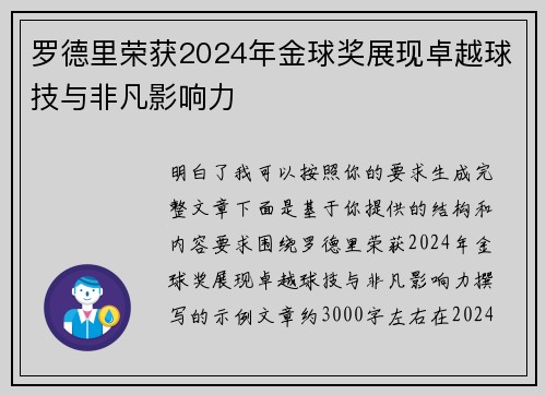 罗德里荣获2024年金球奖展现卓越球技与非凡影响力