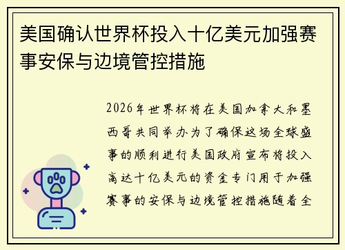 美国确认世界杯投入十亿美元加强赛事安保与边境管控措施