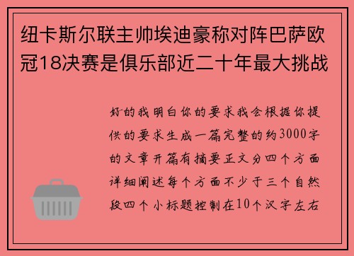 纽卡斯尔联主帅埃迪豪称对阵巴萨欧冠18决赛是俱乐部近二十年最大挑战