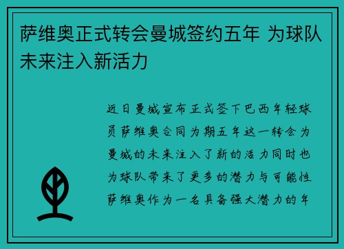 萨维奥正式转会曼城签约五年 为球队未来注入新活力