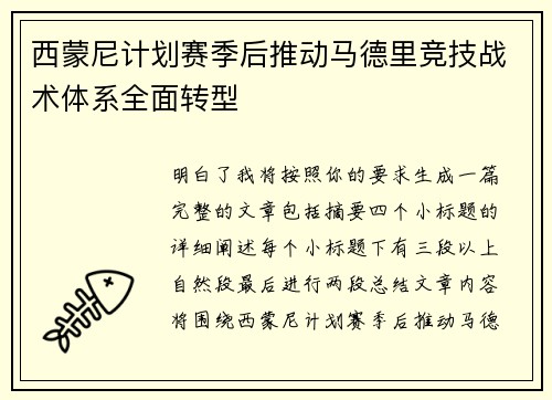 西蒙尼计划赛季后推动马德里竞技战术体系全面转型