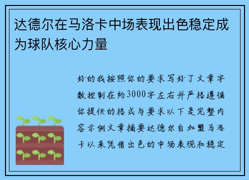 达德尔在马洛卡中场表现出色稳定成为球队核心力量