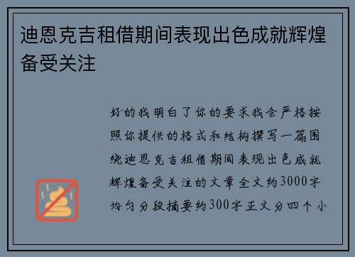 迪恩克吉租借期间表现出色成就辉煌备受关注