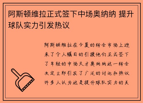 阿斯顿维拉正式签下中场奥纳纳 提升球队实力引发热议