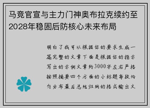 马竞官宣与主力门神奥布拉克续约至2028年稳固后防核心未来布局