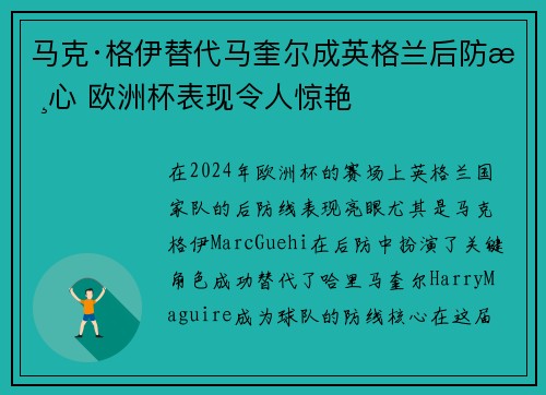 马克·格伊替代马奎尔成英格兰后防核心 欧洲杯表现令人惊艳