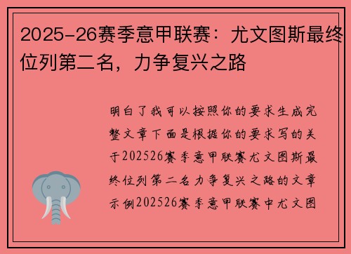 2025-26赛季意甲联赛：尤文图斯最终位列第二名，力争复兴之路
