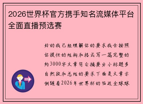 2026世界杯官方携手知名流媒体平台全面直播预选赛