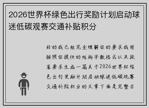 2026世界杯绿色出行奖励计划启动球迷低碳观赛交通补贴积分