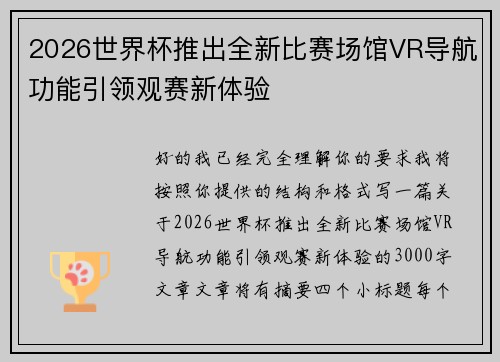 2026世界杯推出全新比赛场馆VR导航功能引领观赛新体验