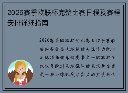 2026赛季欧联杯完整比赛日程及赛程安排详细指南