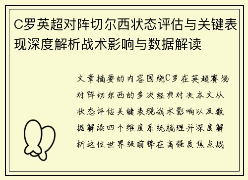 C罗英超对阵切尔西状态评估与关键表现深度解析战术影响与数据解读