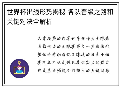 世界杯出线形势揭秘 各队晋级之路和关键对决全解析