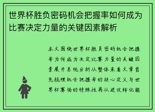 世界杯胜负密码机会把握率如何成为比赛决定力量的关键因素解析