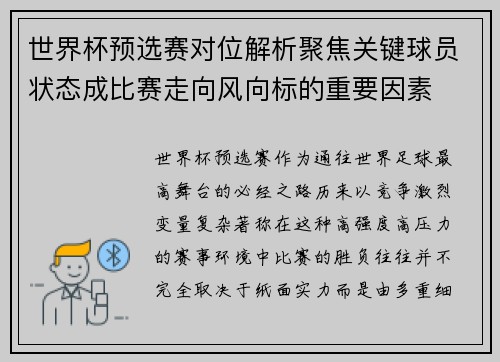 世界杯预选赛对位解析聚焦关键球员状态成比赛走向风向标的重要因素