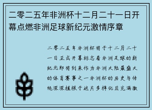 二零二五年非洲杯十二月二十一日开幕点燃非洲足球新纪元激情序章