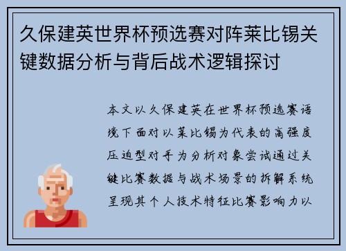 久保建英世界杯预选赛对阵莱比锡关键数据分析与背后战术逻辑探讨