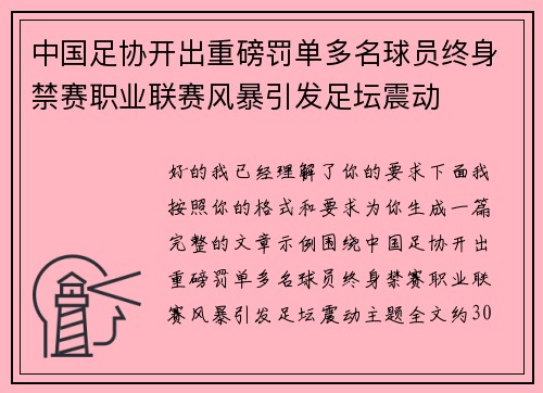 中国足协开出重磅罚单多名球员终身禁赛职业联赛风暴引发足坛震动