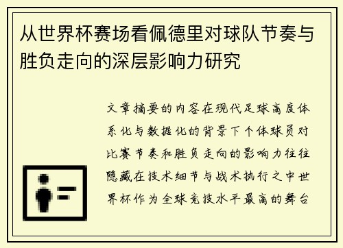 从世界杯赛场看佩德里对球队节奏与胜负走向的深层影响力研究