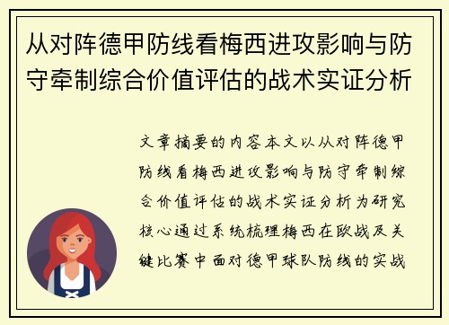 从对阵德甲防线看梅西进攻影响与防守牵制综合价值评估的战术实证分析